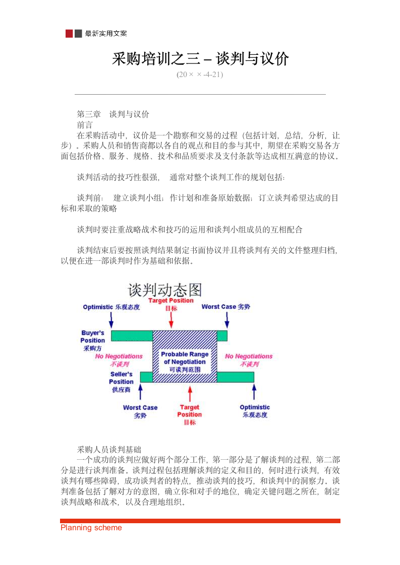 采购培训之谈判与议价.doc第2页