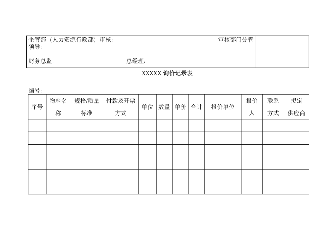 中小企业采购管理制度.docx第7页