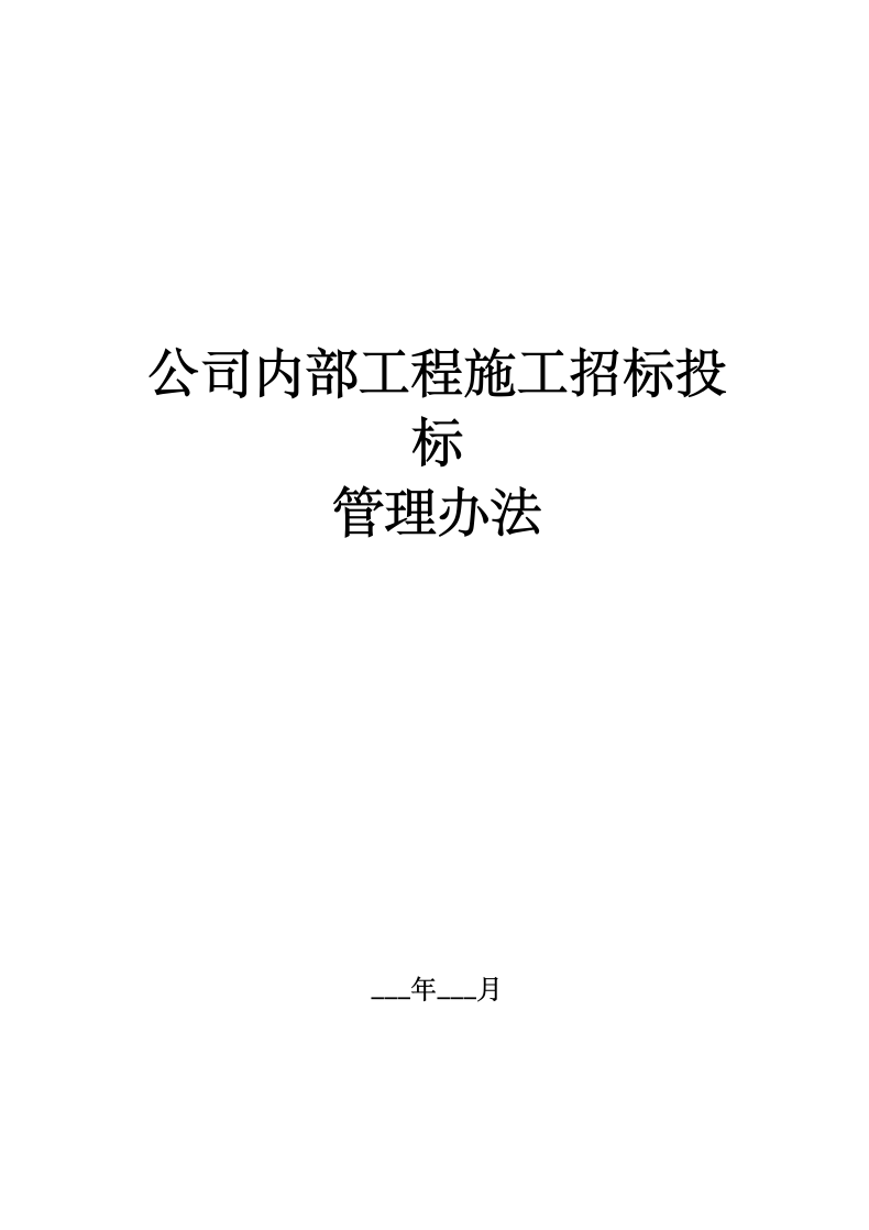 公司内部施工招投标管理规定.docx第2页