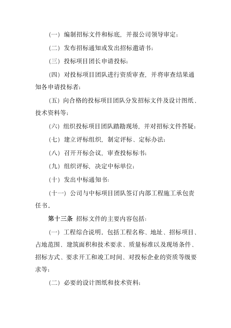 公司内部施工招投标管理规定.docx第7页