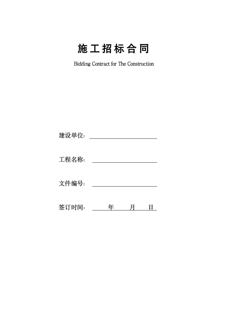 施工招标合同.docx