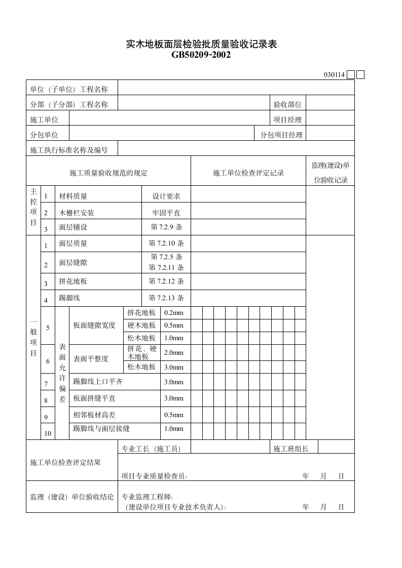 质量验收检验批表格.doc