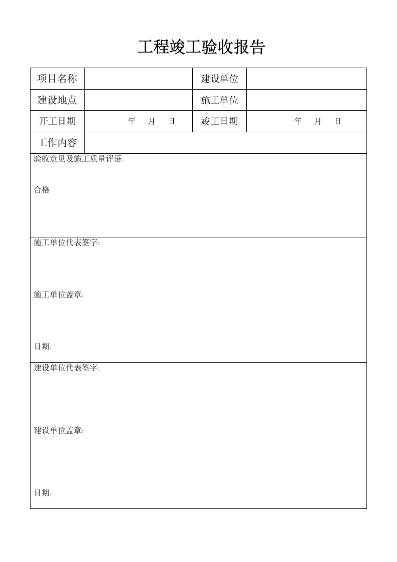 工程竣工验收报告表.doc