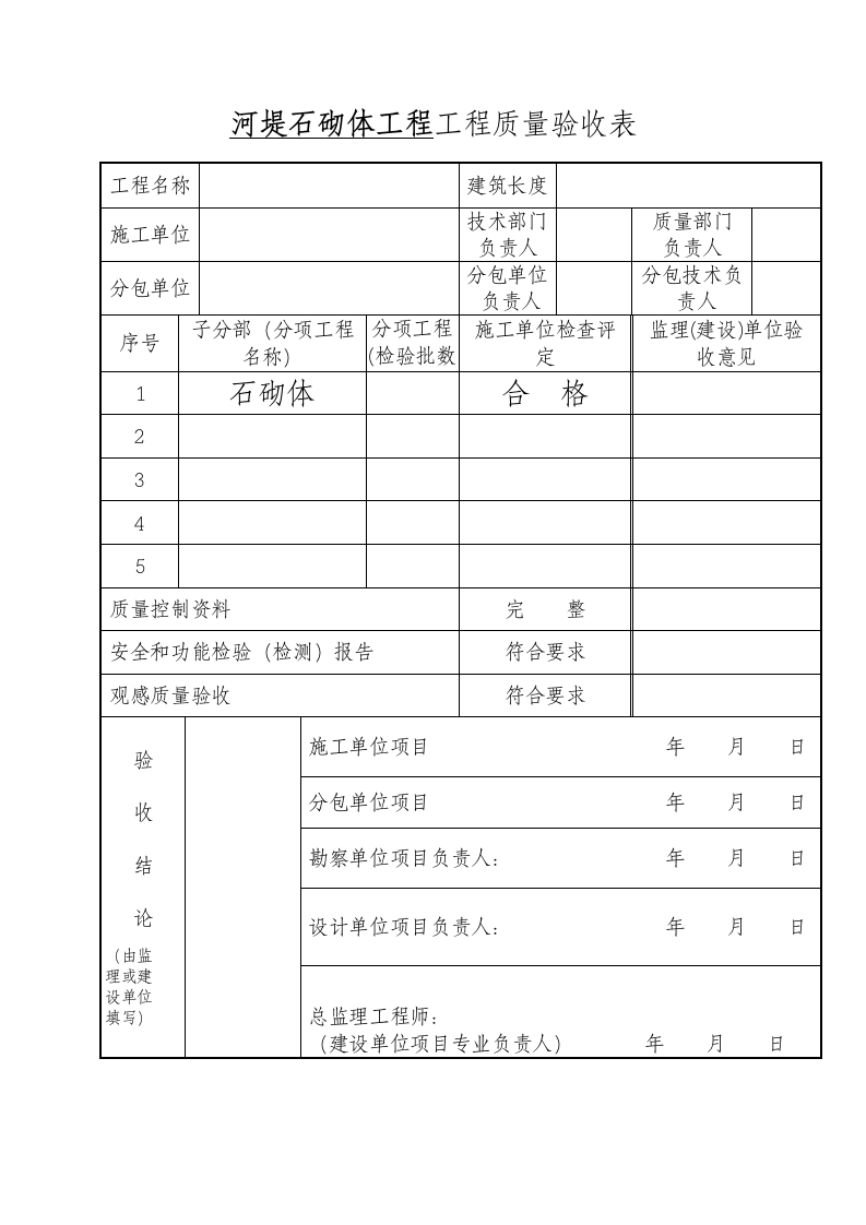 河堤石砌体工程质量验收表.docx