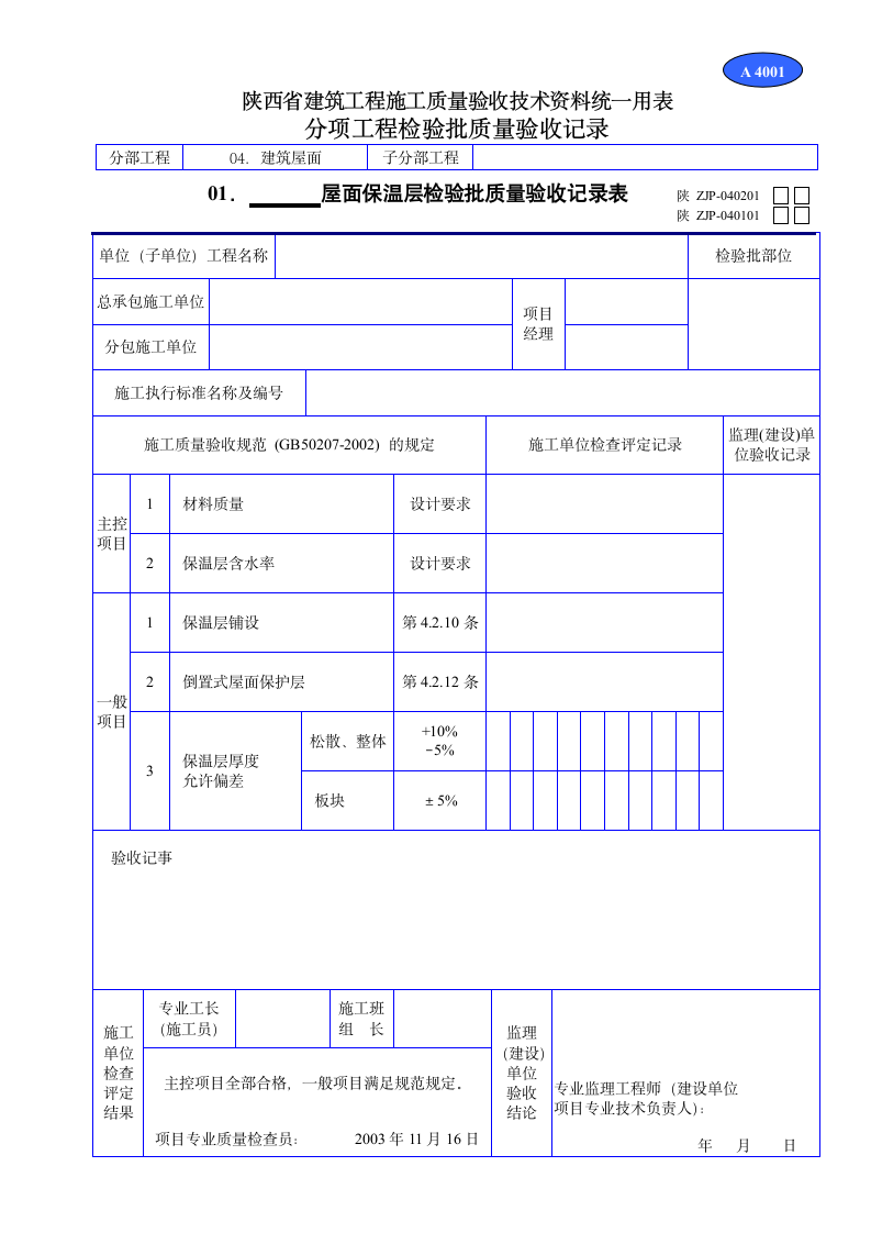 屋面保温层检验批质量验收记录表文件.doc