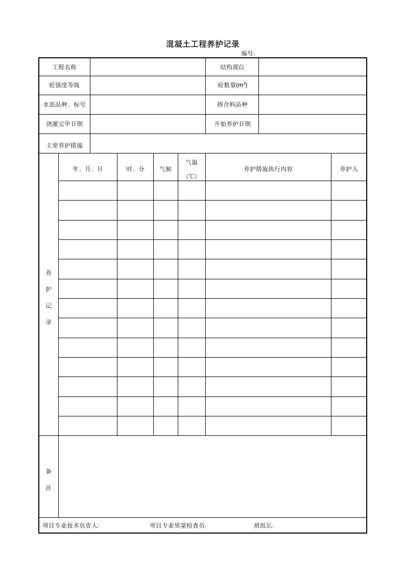 混凝土工程养护记录.doc