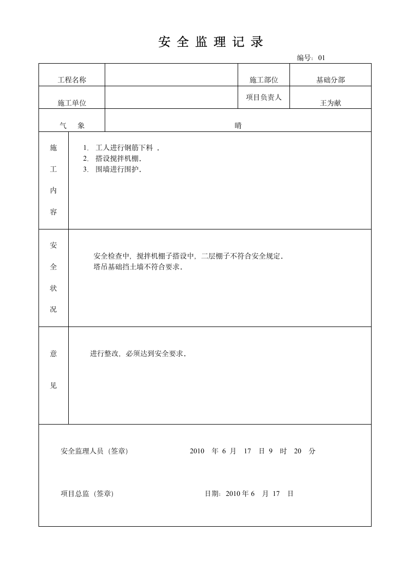 工程安全监理月报.doc第6页