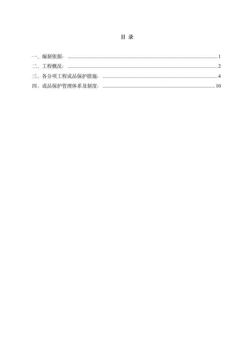 住宅工程成品保护方案.doc第2页