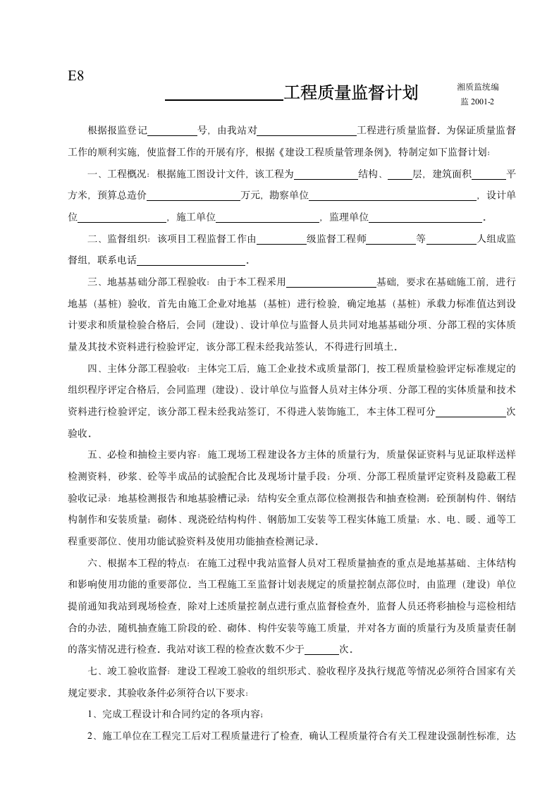 工程质量监督计划.doc