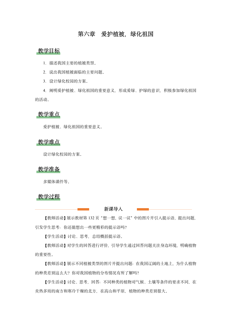 3.6 爱护植被，绿化祖国 教学设计.doc