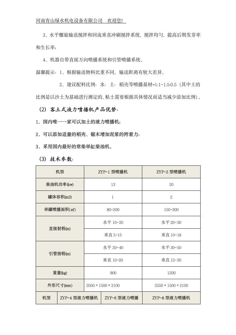 边坡绿化矿山复绿大型新型喷播机.doc第2页