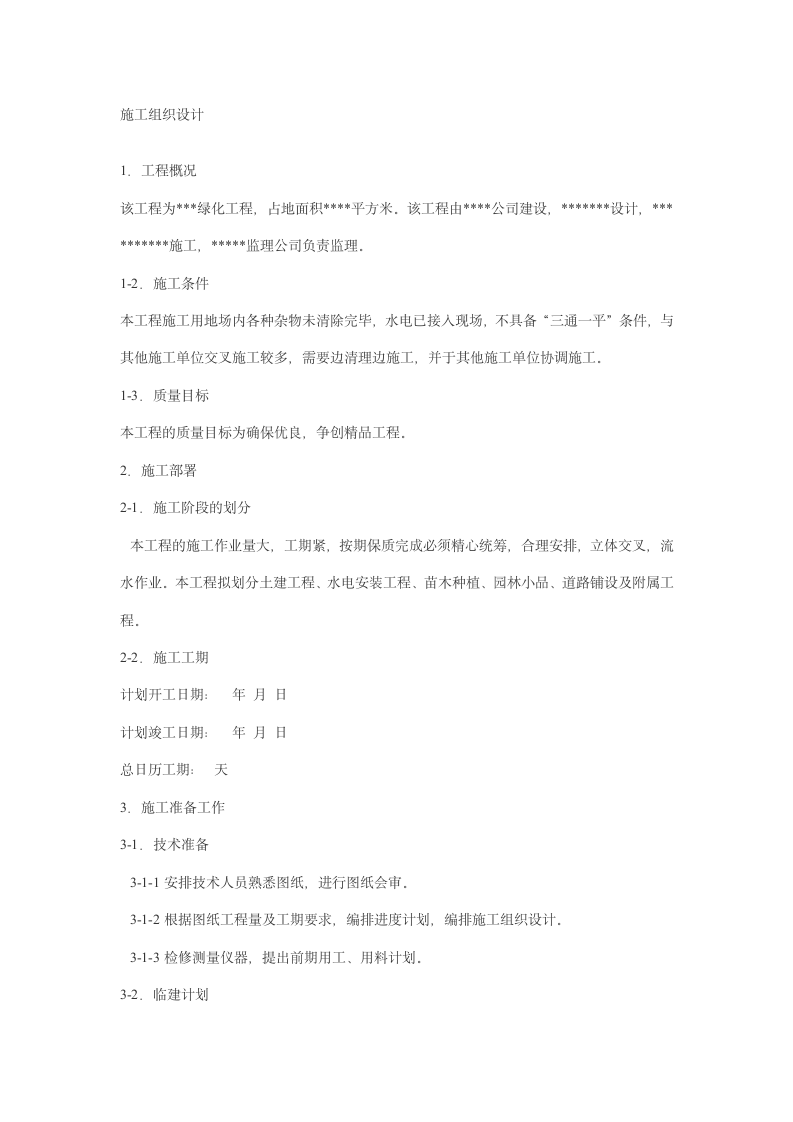 园林施工组织设计方案案例01.doc