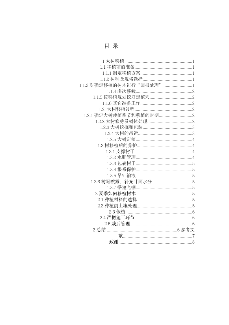 园林毕业论文 浅谈园林苗木移植的技术要领.doc