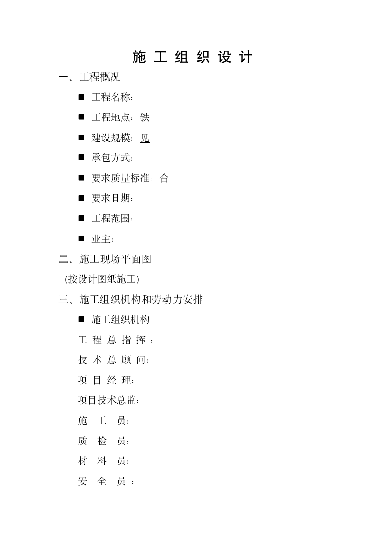 园林工程投标的施工组织方案.doc