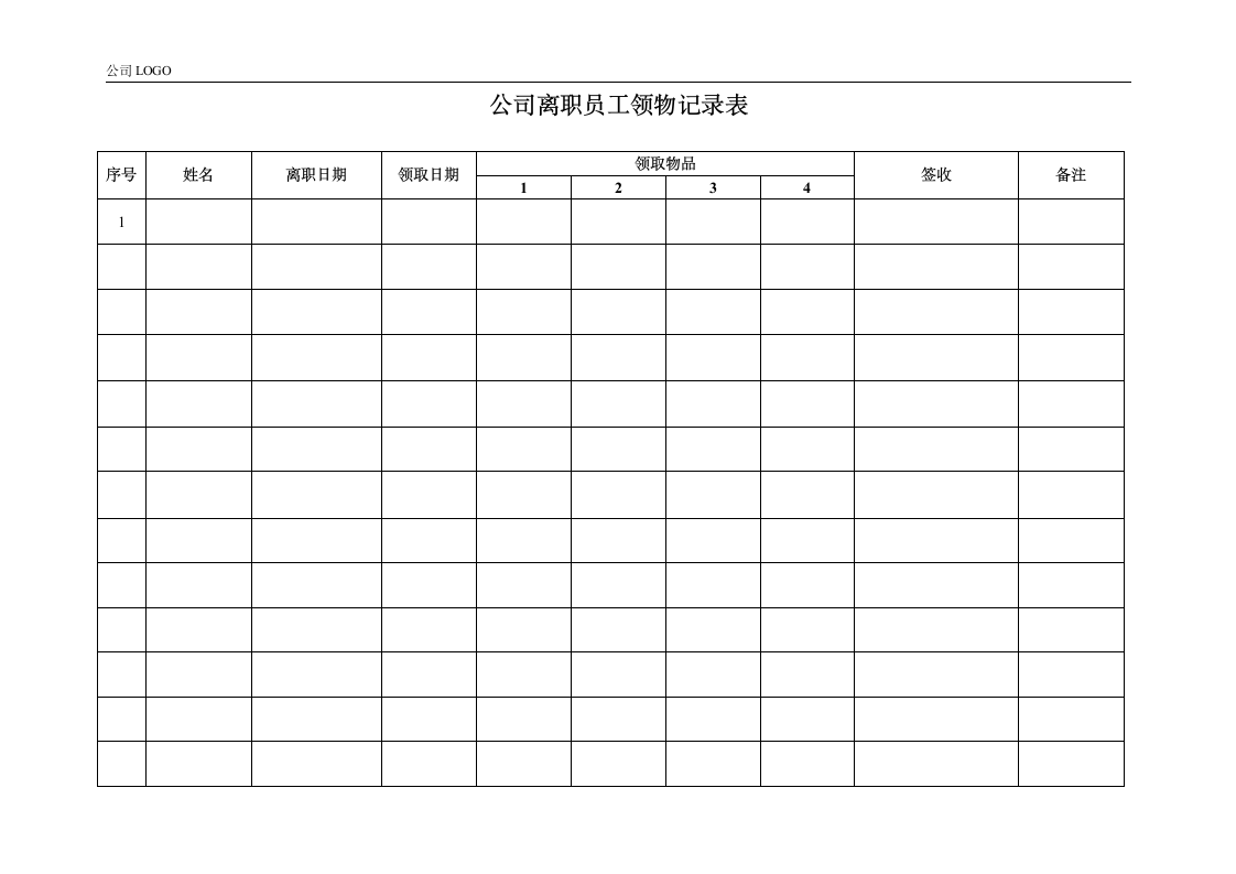 企业之公司离职员工领物记录表.doc第1页