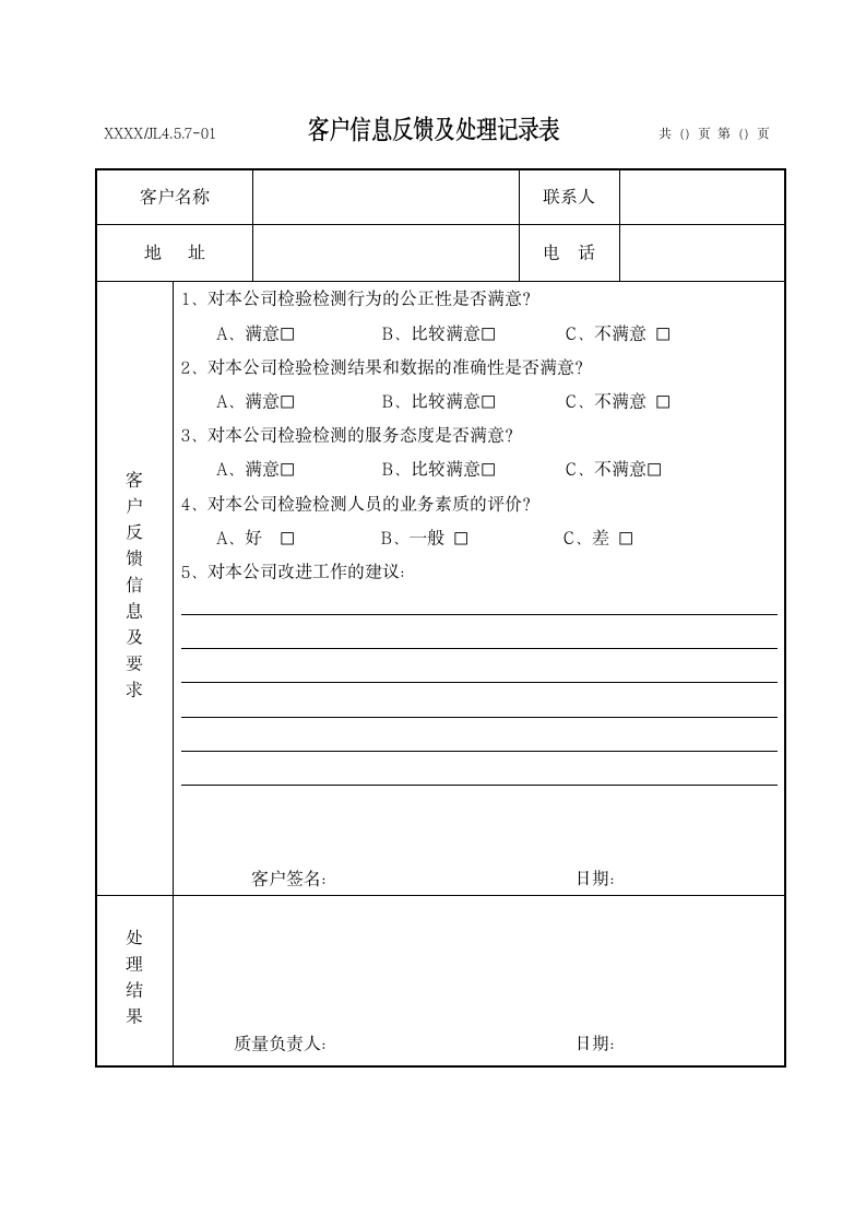 客户信息反馈及处理记录表.docx第1页