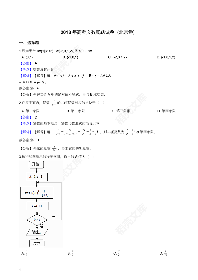 2018年高考文数真题试卷（北京卷）(教师版).docx第1页