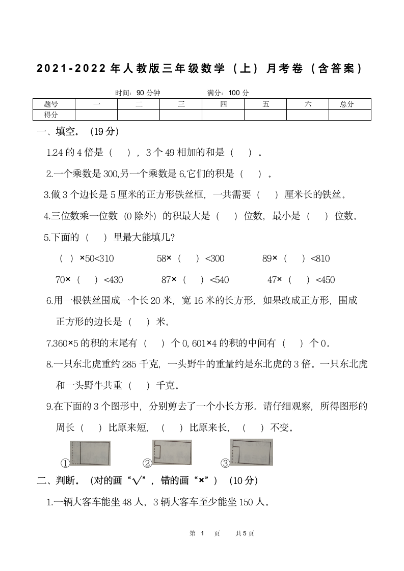 人教版 三年级数学上册 第三次月考试卷（含答案）.doc第1页