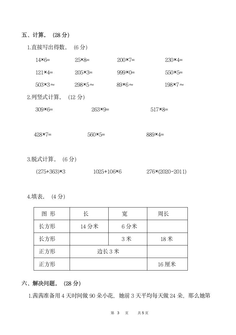 人教版 三年级数学上册 第三次月考试卷（含答案）.doc第3页