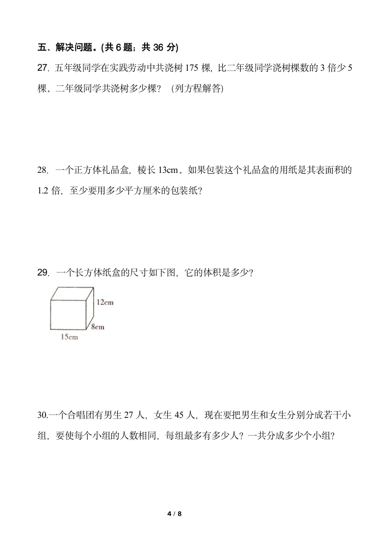 人教版五年级下册数学月考试卷（5月）word版含答案.doc第4页