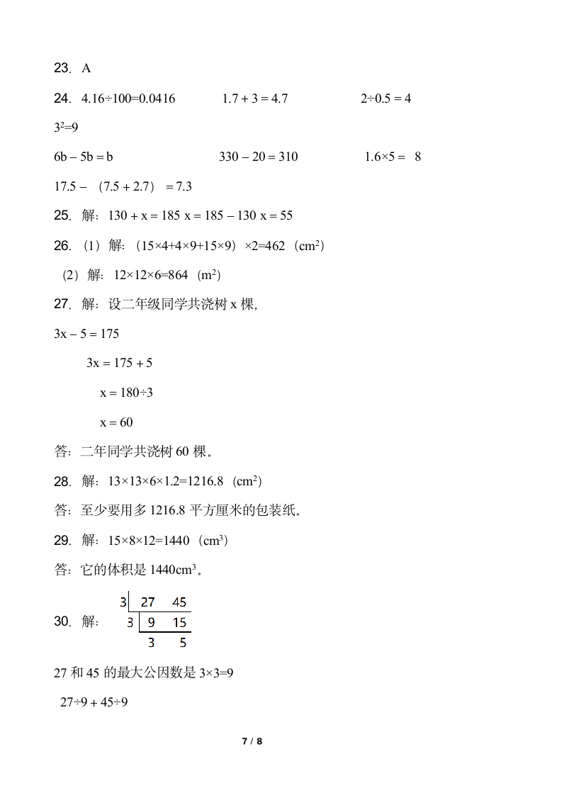 人教版五年级下册数学月考试卷（5月）word版含答案.doc第7页