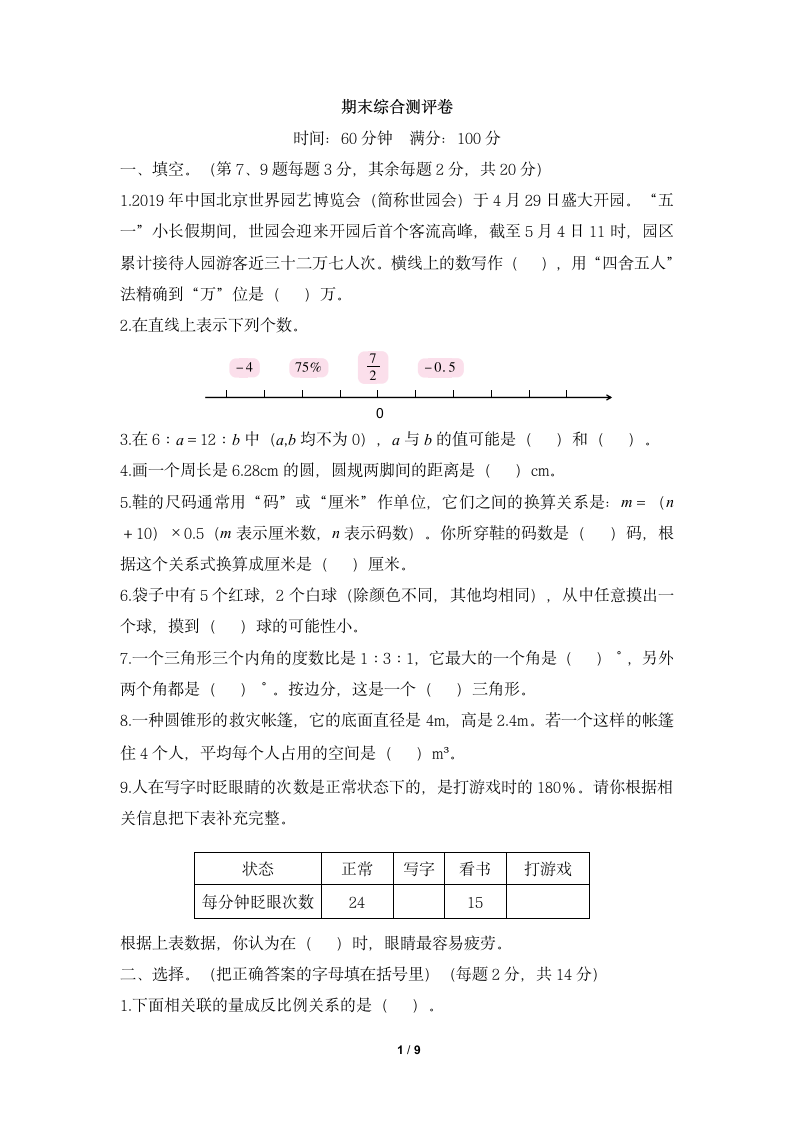 人教版小学六年级数学下册《期末综合测评卷（一）》一课一练及答案.doc