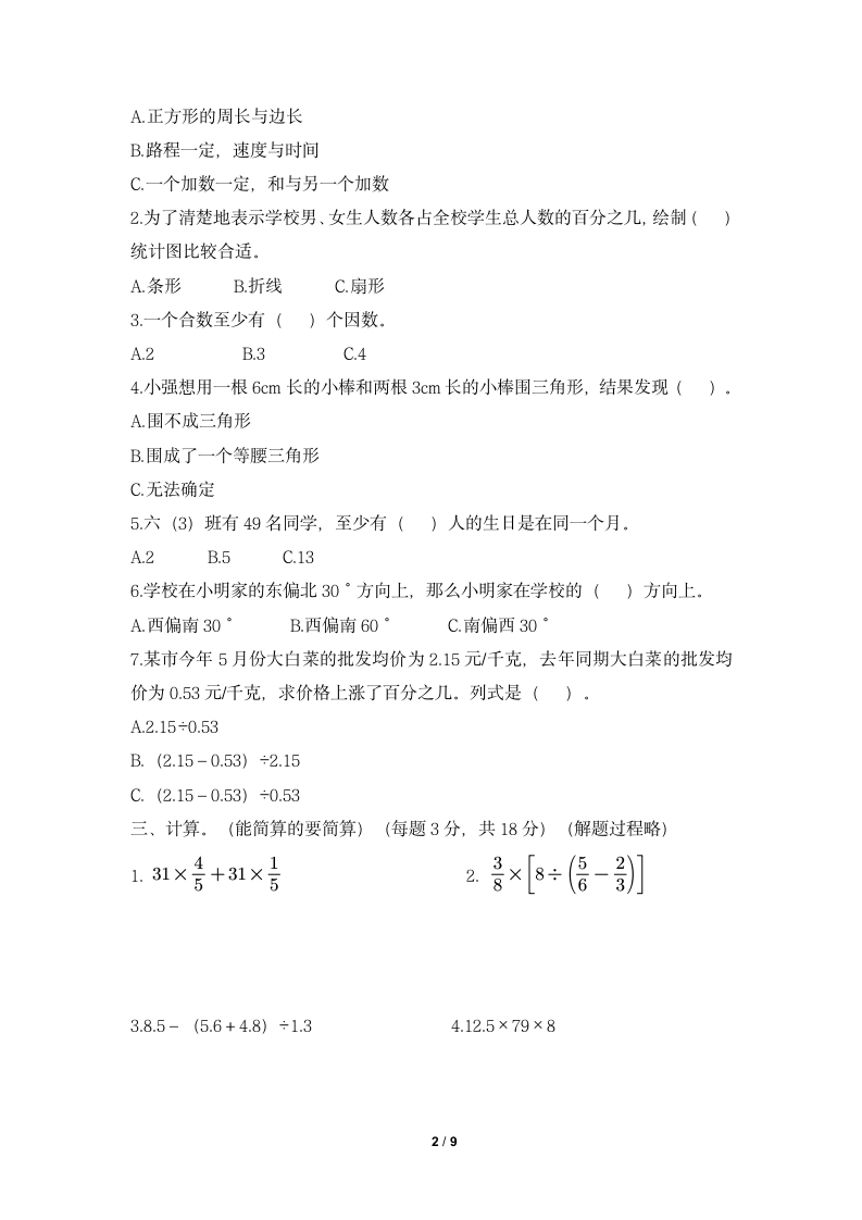 人教版小学六年级数学下册《期末综合测评卷（一）》一课一练及答案.doc第2页