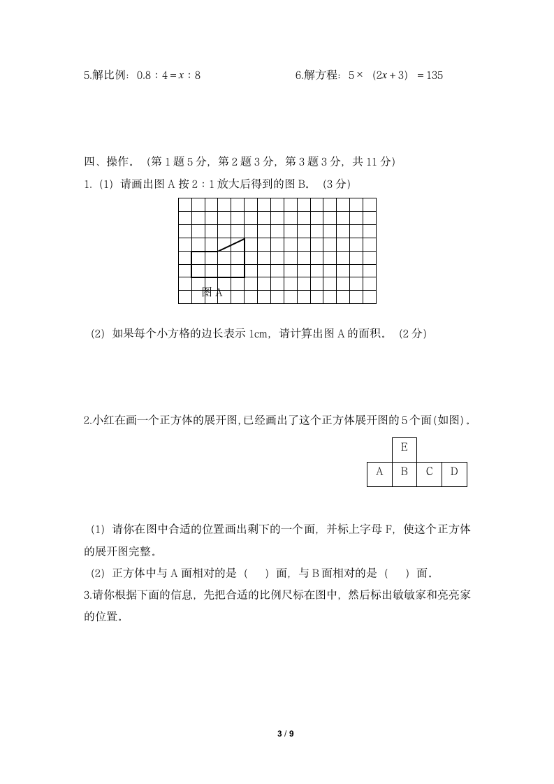 人教版小学六年级数学下册《期末综合测评卷（一）》一课一练及答案.doc第3页