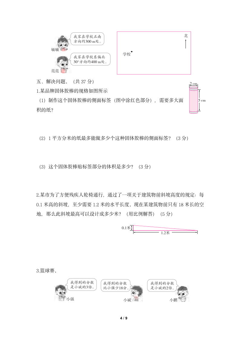 人教版小学六年级数学下册《期末综合测评卷（一）》一课一练及答案.doc第4页