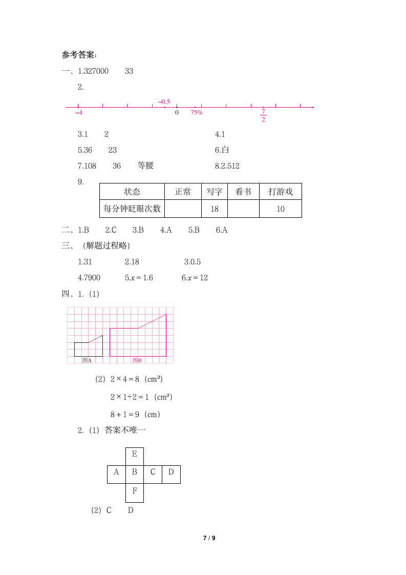 人教版小学六年级数学下册《期末综合测评卷（一）》一课一练及答案.doc第7页