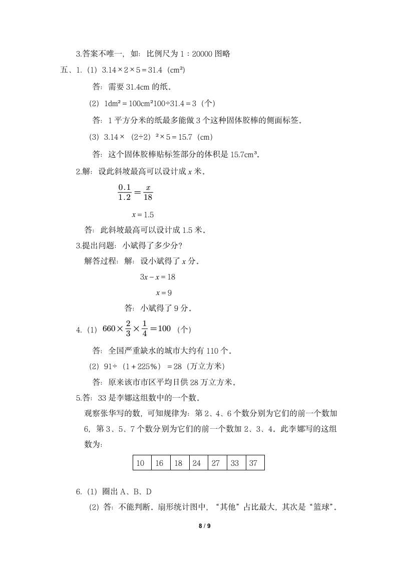 人教版小学六年级数学下册《期末综合测评卷（一）》一课一练及答案.doc第8页