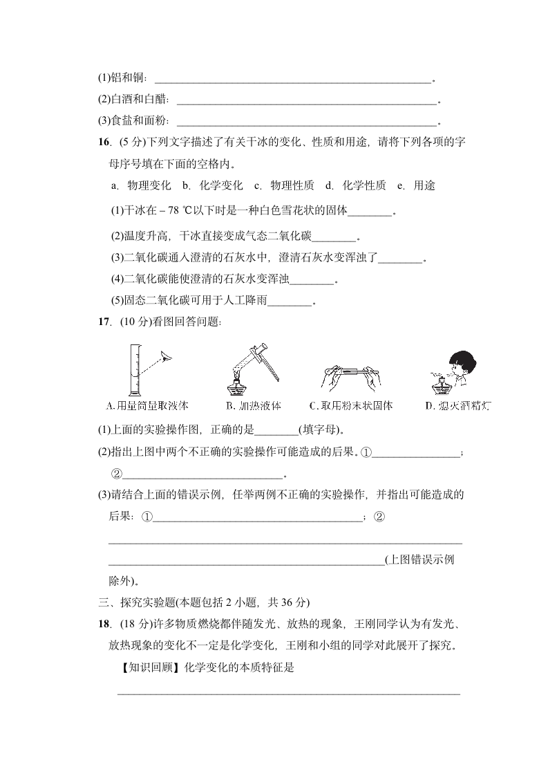 人教版九年级上册化学 第一单元达标检测卷（含答案）.doc第4页