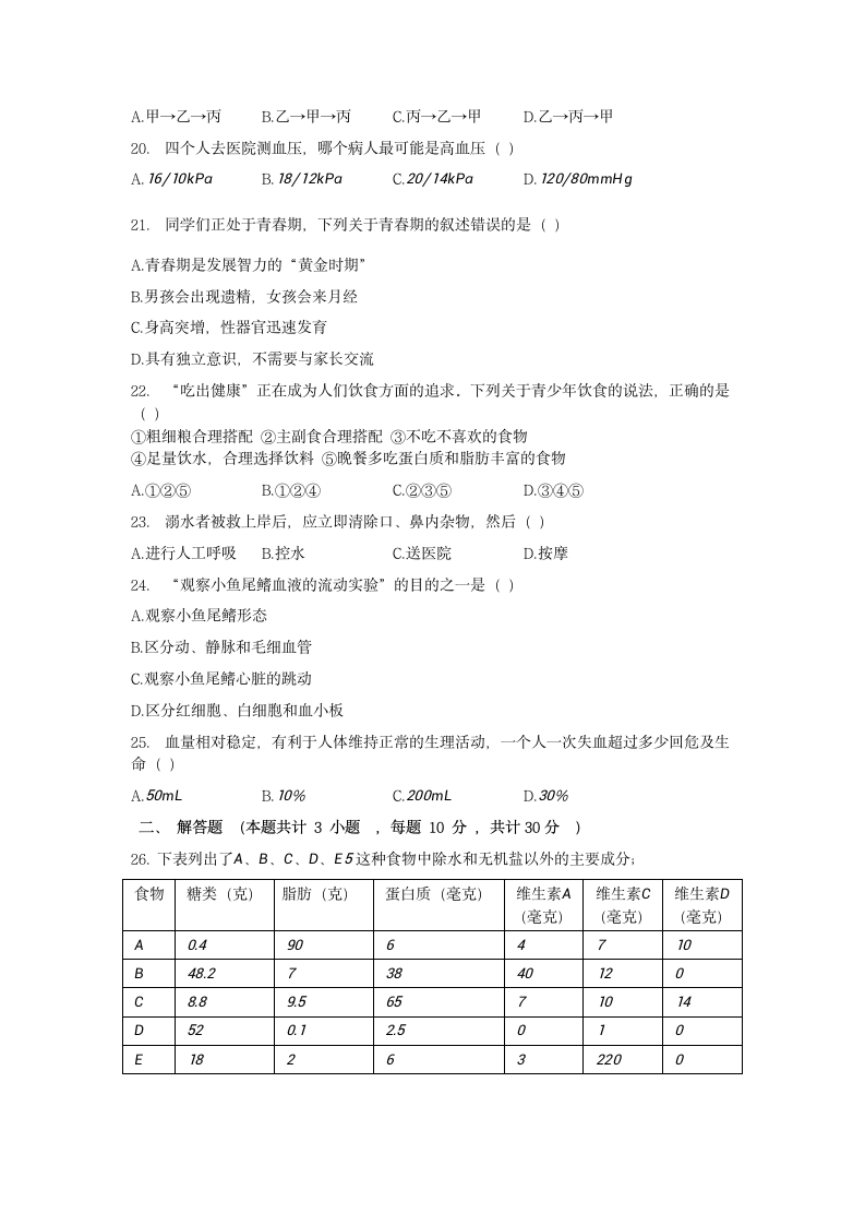 河北石家庄平山县外国语中学2020--2021学年下学期第三次月考七年级生物模拟试题（word版含答案）.doc第4页