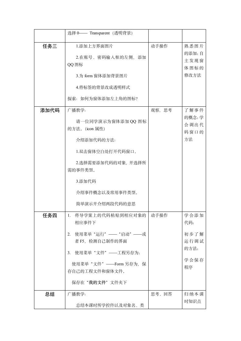 浙教版信息技术选修1 3.2 在可视化的程序设计环境VB中建立一个应用程序——QQ界面设计 教案.doc第4页