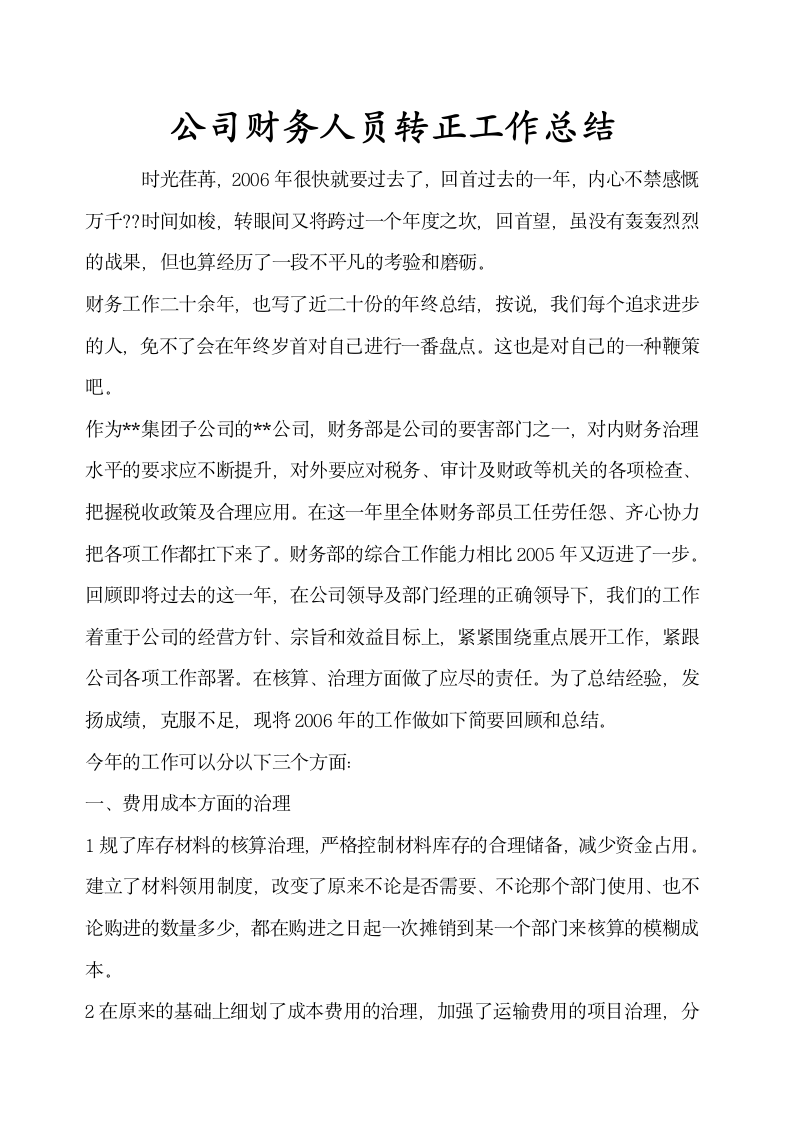 公司财务人员转正工作总结示范文本.docx