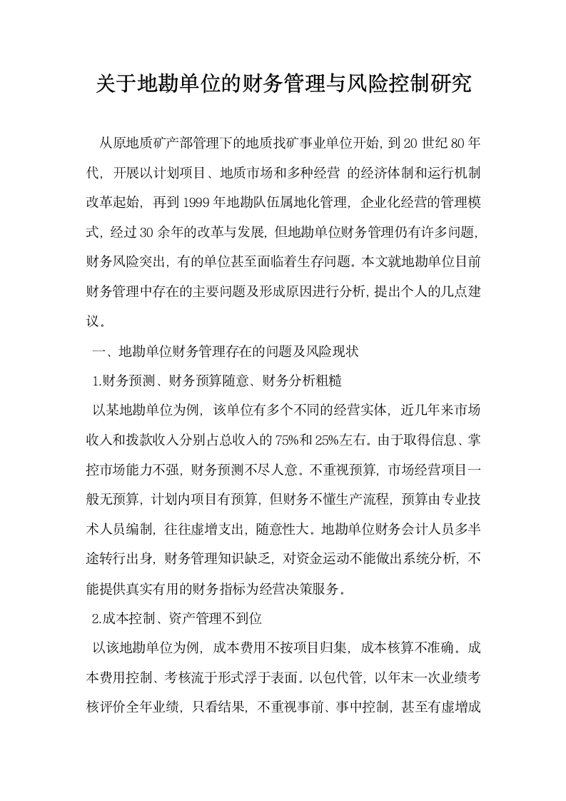 关于地勘单位的财务管理与风险控制研究.docx