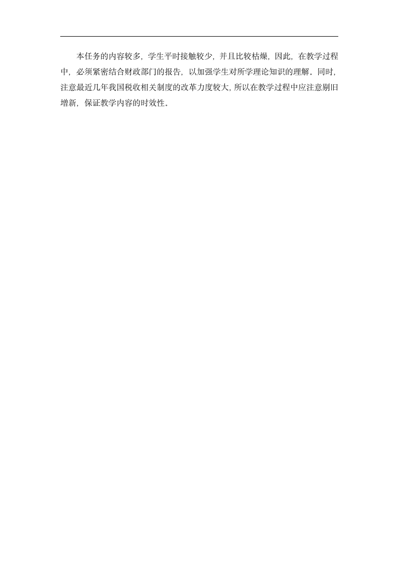 4.2 熟悉政府预算管理体制（教案） 《财政与金融基础知识》（高教版 第3版）.doc第7页