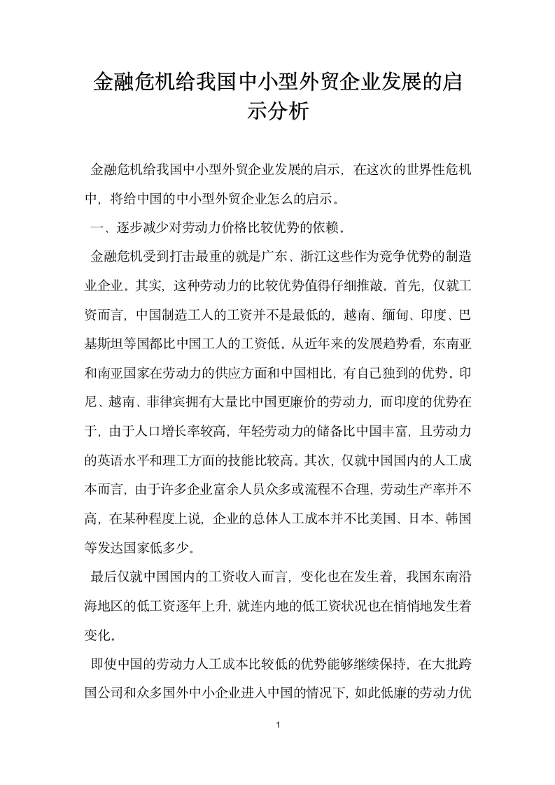 金融危机给我国中小型外贸企业发展的启示分析.docx