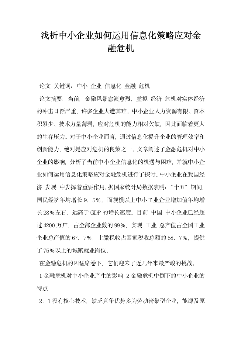 浅析中小企业如何运用信息化策略应对金融危机.docx第1页