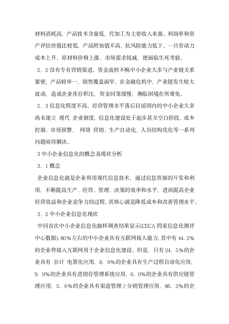 浅析中小企业如何运用信息化策略应对金融危机.docx第2页