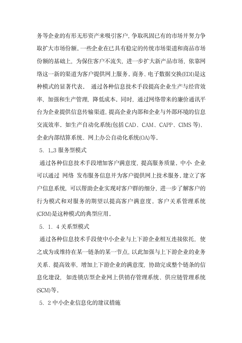 浅析中小企业如何运用信息化策略应对金融危机.docx第5页