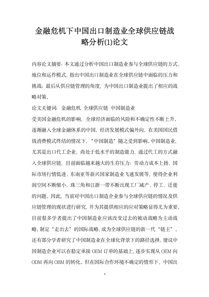 金融危机下中国出口制造业全球供应链战略分析 论文.docx第1页