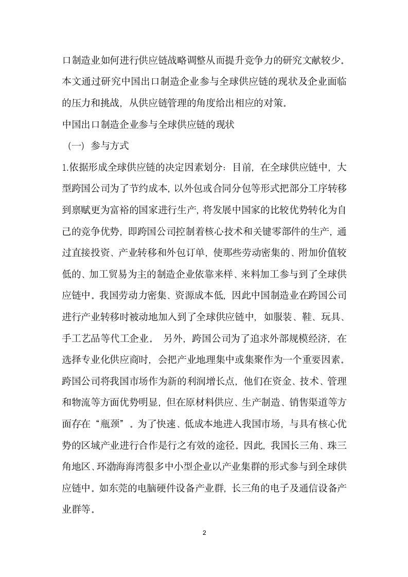 金融危机下中国出口制造业全球供应链战略分析 论文.docx第2页