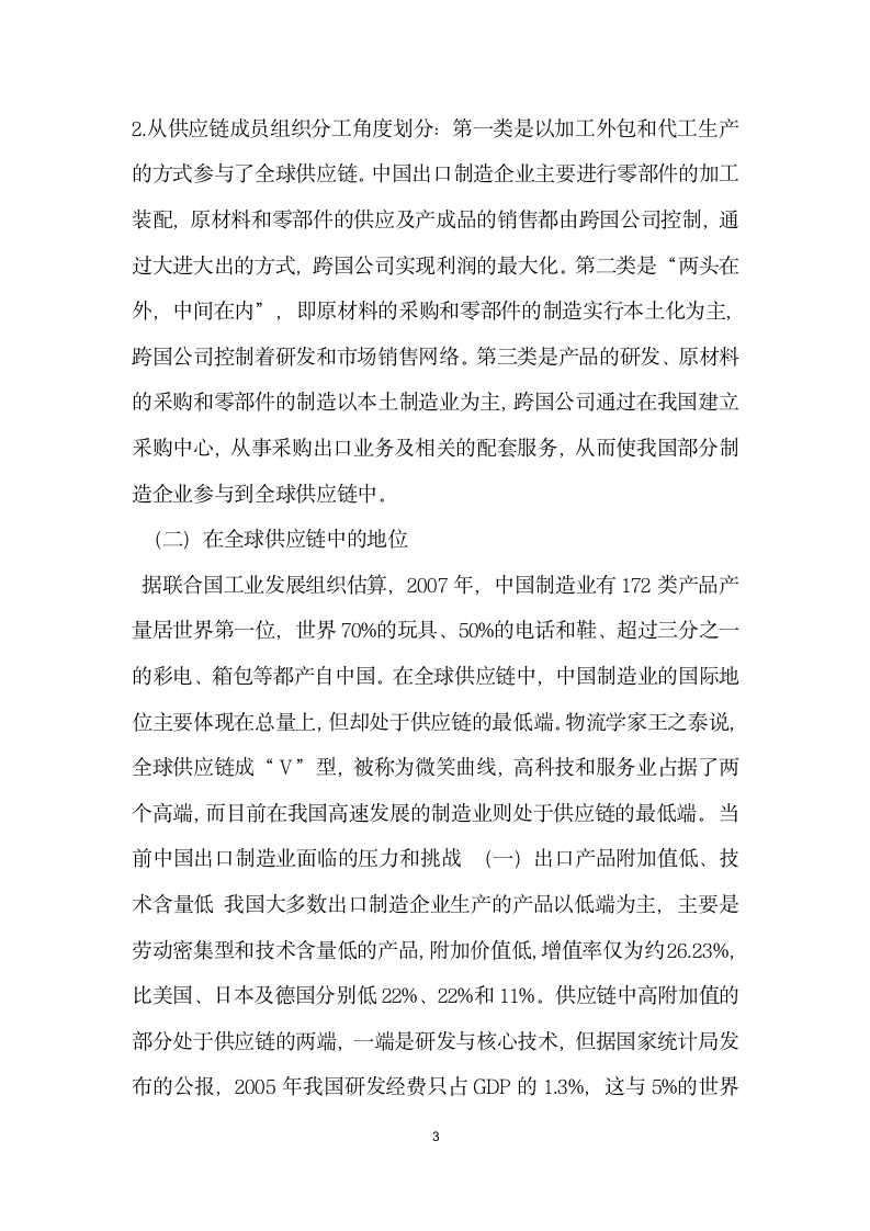 金融危机下中国出口制造业全球供应链战略分析 论文.docx第3页