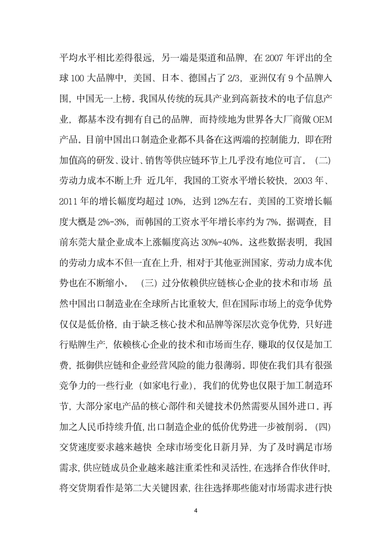 金融危机下中国出口制造业全球供应链战略分析 论文.docx第4页