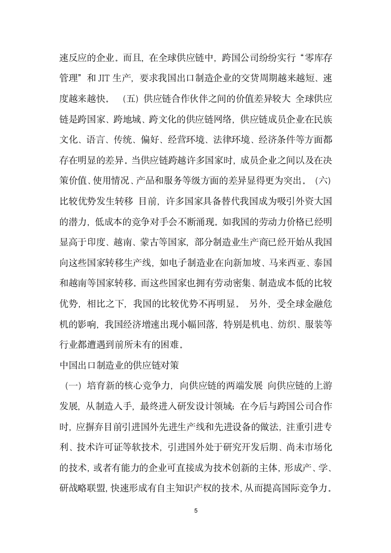 金融危机下中国出口制造业全球供应链战略分析 论文.docx第5页