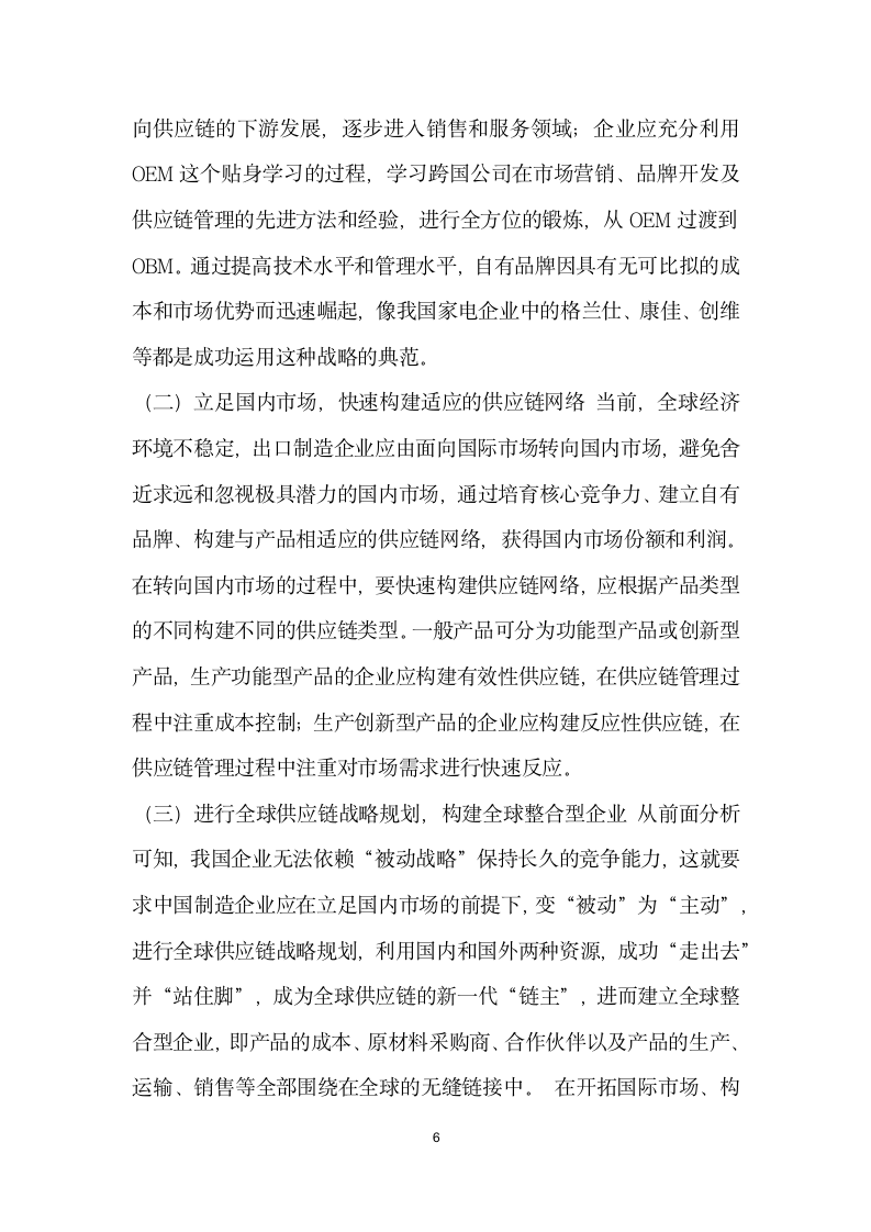 金融危机下中国出口制造业全球供应链战略分析 论文.docx第6页