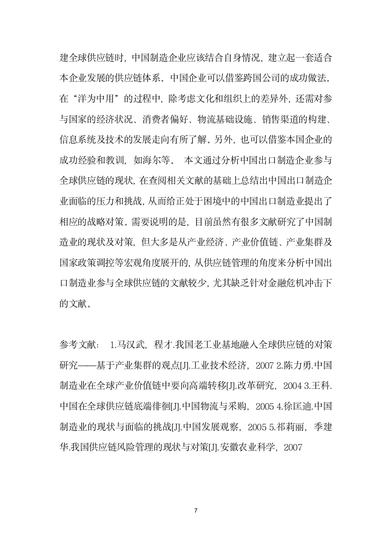 金融危机下中国出口制造业全球供应链战略分析 论文.docx第7页