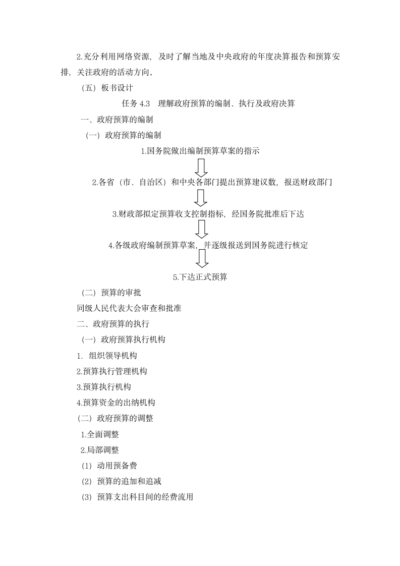 4.3 理解政府预算的编制、执行及政府决算（教案） 《财政与金融基础知识》（高教版 第3版）.doc第5页