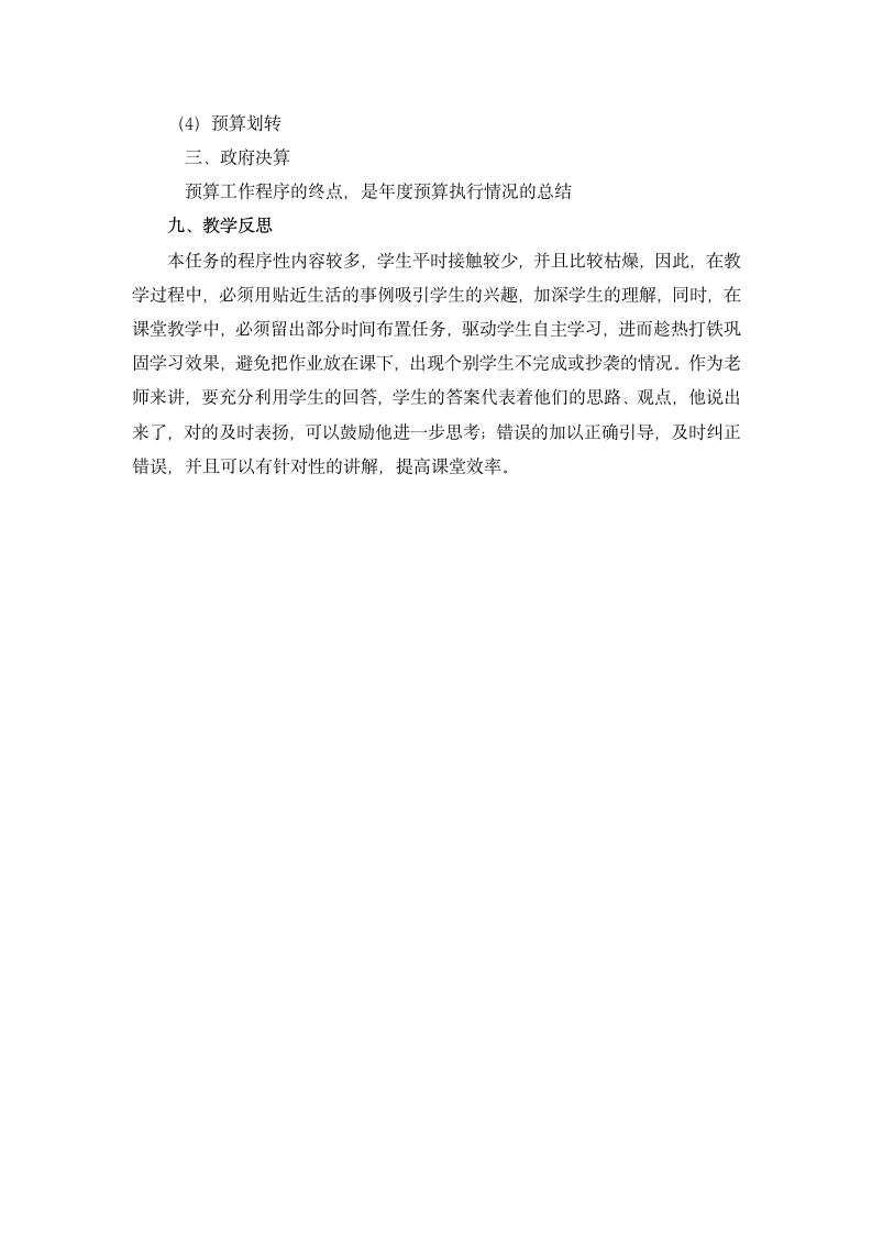 4.3 理解政府预算的编制、执行及政府决算（教案） 《财政与金融基础知识》（高教版 第3版）.doc第6页